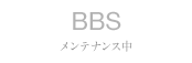 BBS:掲示板 - メンテナンス中