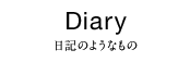 Diary:日記のようなもの