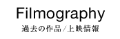 Filmography:過去の作品／上映情報