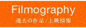 Filmography:過去の作品／上映情報