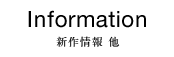 Information:新作情報 他