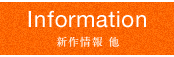 Information:新作情報 他