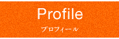 Profile:プロフィール
