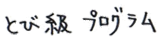 とび級プログラム