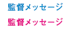 監督メッセージ