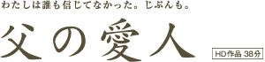 『父の愛人 (My Father's Mistress) 』〜 わたしは誰も信じてなかった。じぶんも。