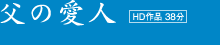 父の愛人 (HD作品 38分)