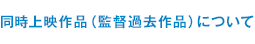 同時上映作品（監督過去作品）について