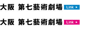 大阪 第七藝術劇場