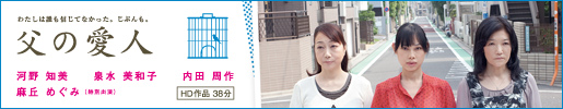 新作短編映画「父の愛人」: 詳しくはこちら