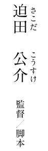 迫田 公介(さこだ こうすけ) 監督/脚本